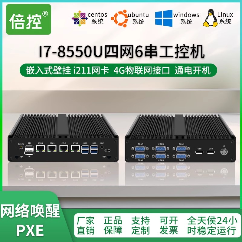 倍控 i7-8550u工控机4网卡i211电脑主机4G模块wifi模块嵌入式计算机6串口RS232